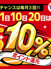 「毎月1日・10日・20日」YESファン感謝デー